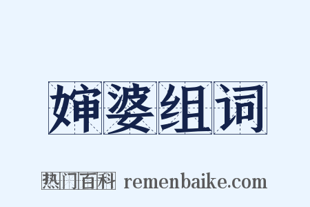 婶婆组词是什么意思的图片